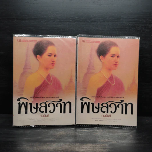 พิษสวาท 2 เล่มจบ - ทมยันตี รูปที่ 1