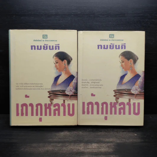 เถ้ากุหลาบ 2 เล่มจบ (ปกแข็ง) - ทมยันตี รูปที่ 1