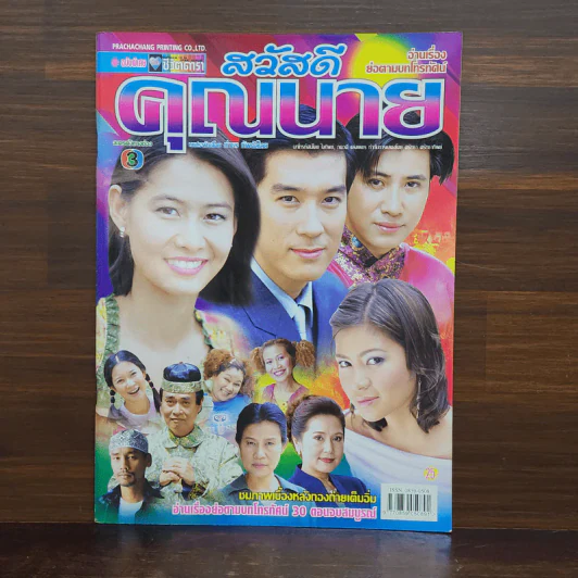 สวัสดีคุณนาย เรื่องย่อละคร ชีวิตดารา รูปที่ 1