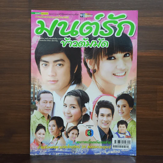 มนต์รักข้าวต้มมัด เรื่องย่อละคร ชีวิตดารา รูปที่ 1