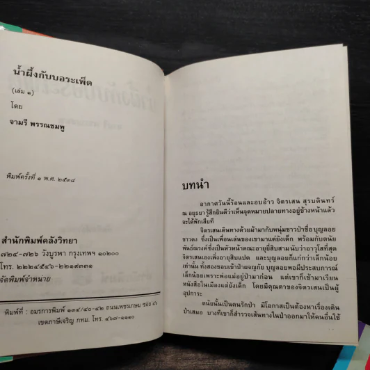 น้ำผึ้งกับบอระเพ็ด 2 เล่มจบ (ปกแข็ง) - จามรี พรรณชมพู รูปที่ 5