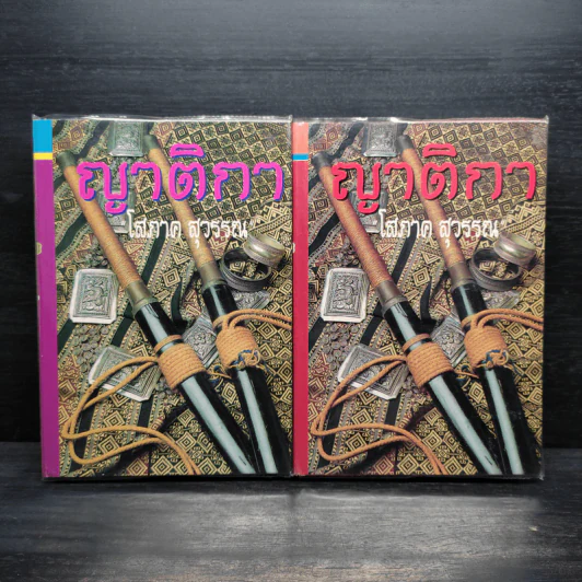 ญาติกา 2 เล่มจบ (ปกแข็ง) - โสภาค สุวรรณ รูปที่ 1