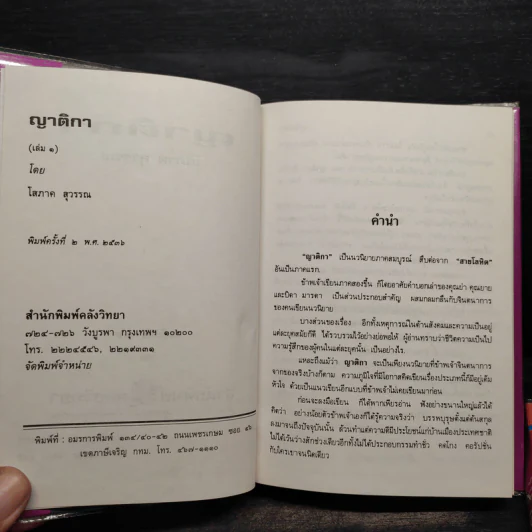 ญาติกา 2 เล่มจบ (ปกแข็ง) - โสภาค สุวรรณ รูปที่ 5