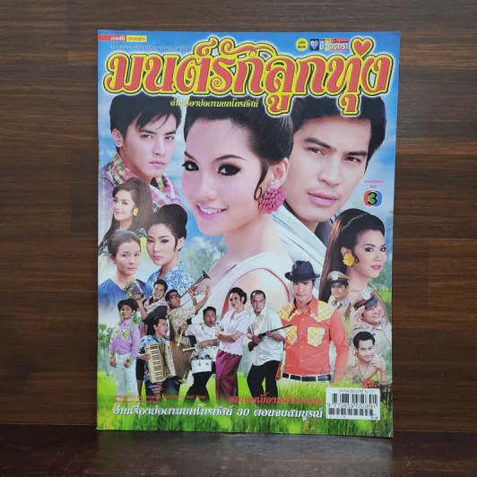 มนต์รักลูกทุ่ง เรื่องย่อละคร ชีวิตดารา รูปที่ 1