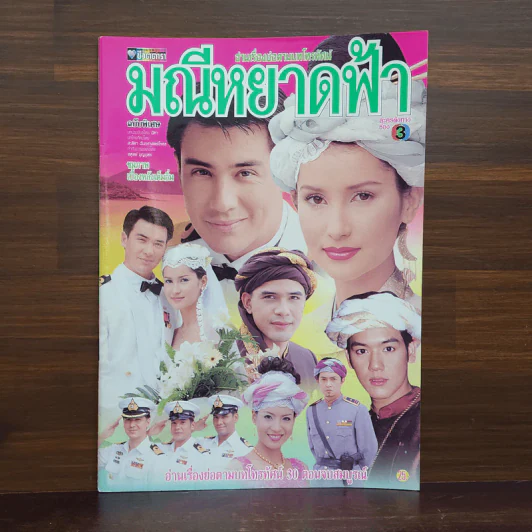 มณีหยาดฟ้า เรื่องย่อละคร ชีวิตดารา รูปที่ 1