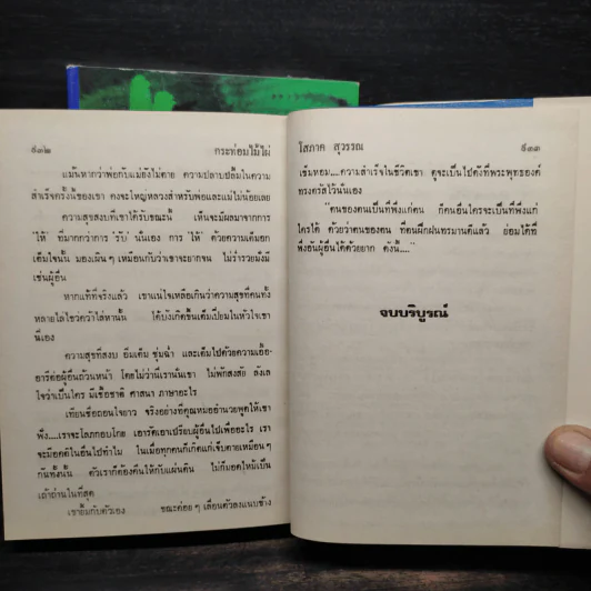 กระท่อมไม้ไผ่ 2 เล่มจบ (ปกแข็ง) - โสภาค สุวรรณ รูปที่ 6