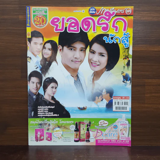 ยอดรักนักสู้ เรื่องย่อละคร ภาพยนตร์บันเทิง รูปที่ 1
