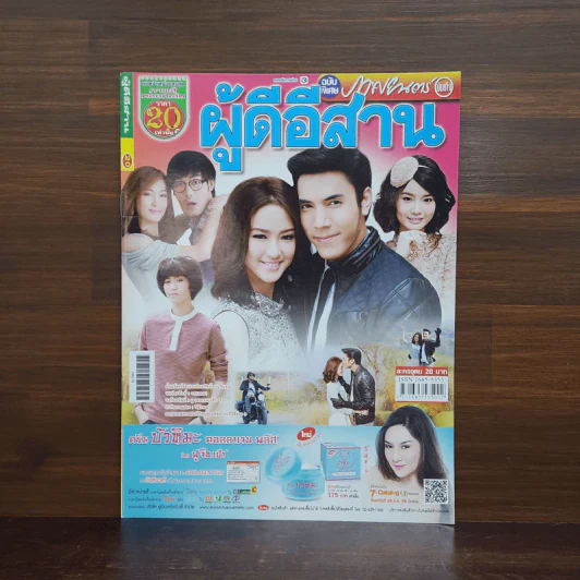 ผู้ดีอีสาน เรื่องย่อละคร ภาพยนตร์บันเทิง รูปที่ 1