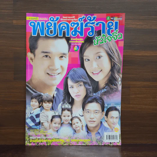พยัคฆ์ร้ายหัวใจจิ๋ว เรื่องย่อละคร ชีวิตดารา รูปที่ 1