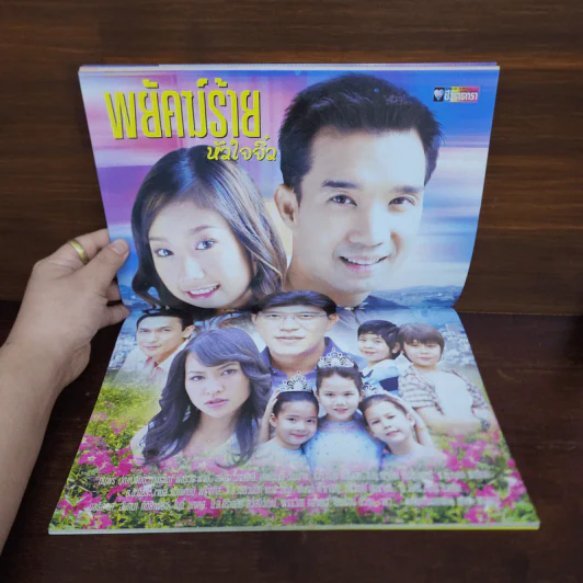 พยัคฆ์ร้ายหัวใจจิ๋ว เรื่องย่อละคร ชีวิตดารา รูปที่ 2