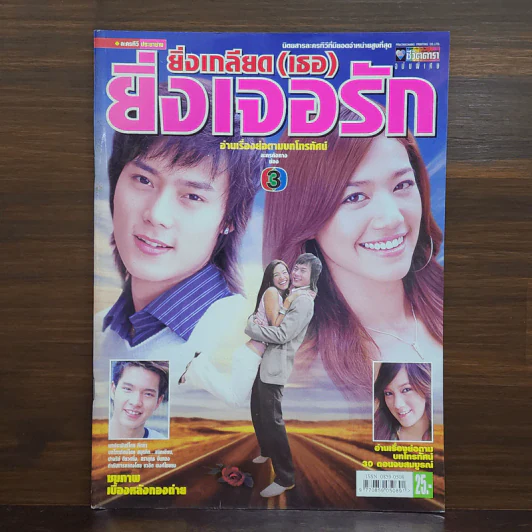 ยิ่งเกลียด (เธอ) ยิ่งเจอรัก หนังสือละคร ชีวิตดารา รูปที่ 1
