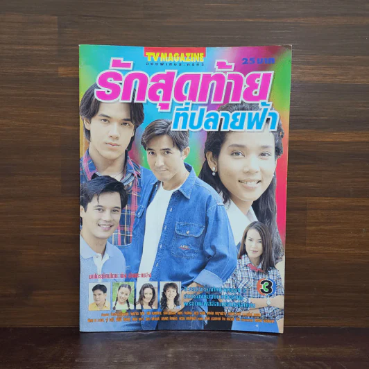 รักสุดท้ายที่ปลายฟ้า เรื่องย่อละคร ภาพยนตร์บันเทิง รูปที่ 1