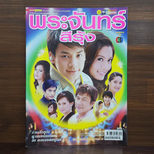 พระจันทร์สีรุ้ง เรื่องย่อละคร ชีวิตดารา รูปที่ 1