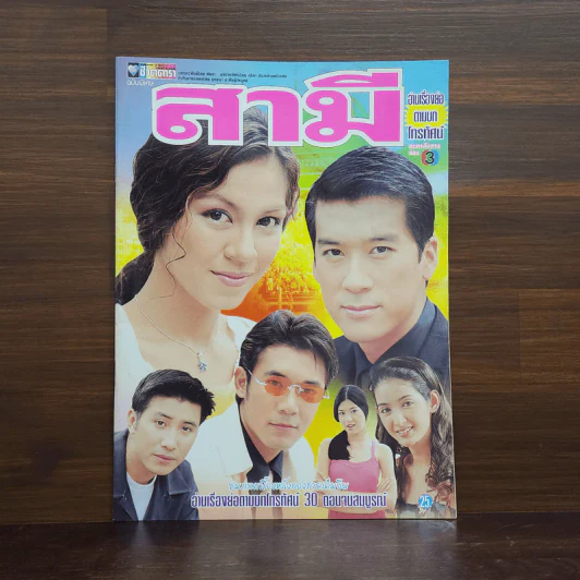 สามี เรื่องย่อละคร ชีวิตดารา รูปที่ 1