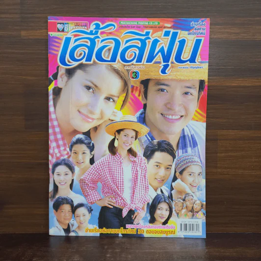 เสื้อสีฝุ่น เรื่องย่อละคร ชีวิตดารา รูปที่ 1