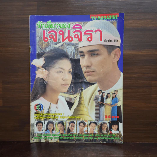รักเดียวของเจนจิรา เรื่องย่อละคร ทีวีแม็กกาซีน รูปที่ 1