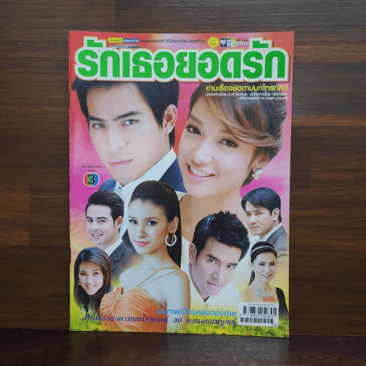 รักเธอยอดรัก เรื่องย่อละคร ชีวิตดารา รูปที่ 1