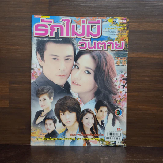 รักไม่มีวันตาย เรื่องย่อละคร ชีวิตดารา รูปที่ 1