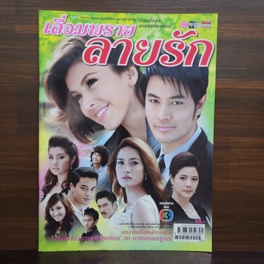 เลื่อมพรายลายรัก เรื่องย่อละคร ชีวิตดารา รูปที่ 1