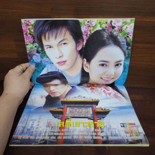 เลดี้เยาวราช เรื่องย่อละคร ชีวิตดารา รูปที่ 2