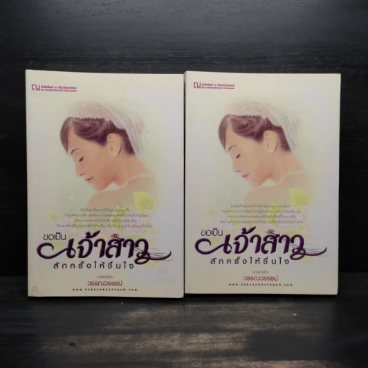 ขอเป็นเจ้าสาวสักครั้งให้ชื่นใจ 2 เล่มจบ - วรรณวรรธน์ รูปที่ 1