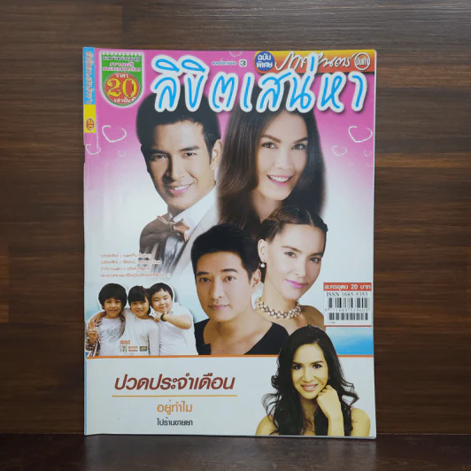 ลิขิตเสน่หา เรื่องย่อละคร ภาพยนตร์บันเทิง รูปที่ 1