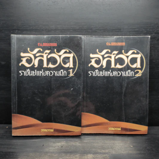 อัสวัด ราชันย์แห่งความมืด 2 เล่มจบ - วรรณวรรธน์ รูปที่ 1