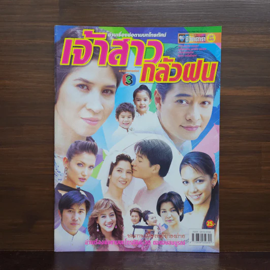เจ้าสาวกลัวฝน เรื่องย่อละคร ชีวิตดารา รูปที่ 1