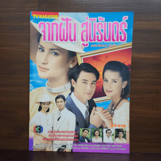 จากฝันสู่นิรันดร์ เรื่องย่อละคร ทีวีแม็กกาซีน รูปที่ 1