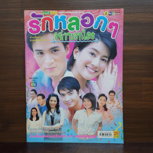 รักหลอกๆอย่าบอกใคร เรื่องย่อละคร ชีวิตดารา รูปที่ 1