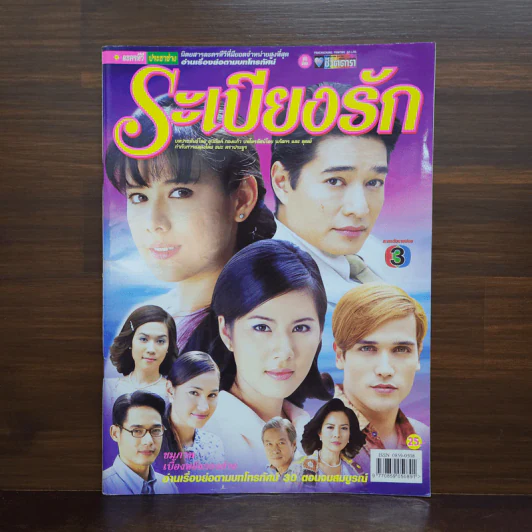 ระเบียงรัก เรื่องย่อละคร ชีวิตดารา รูปที่ 1