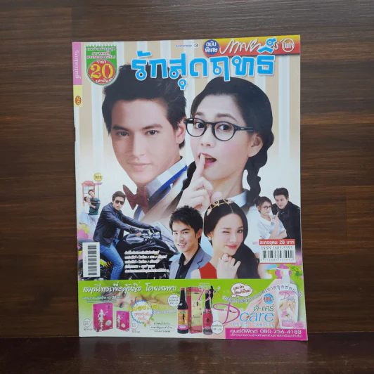 รักสุดฤทธิ์ เรื่องย่อละคร ภาพยนตร์บันเทิง รูปที่ 1