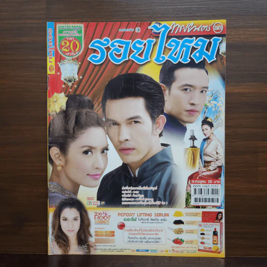 รอยไหม เรื่องย่อละคร ภาพยนตร์บันเทิง รูปที่ 1