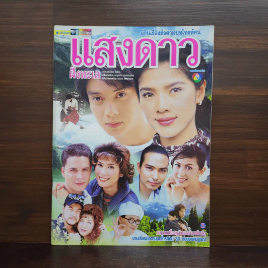 แสงดาวฝั่งทะเล เรื่องย่อละคร ชีวิตดารา รูปที่ 1