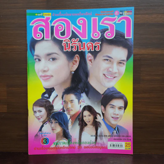 สองเรานิรันดร เรื่องย่อละคร ชีวิตดารา รูปที่ 1