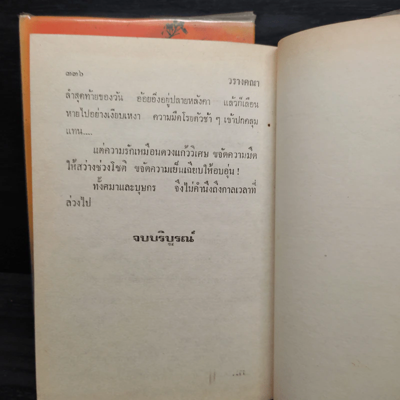 วรางคณา 2 เล่มจบ (ปกแข็ง) - สราญจิตต์ รูปที่ 7