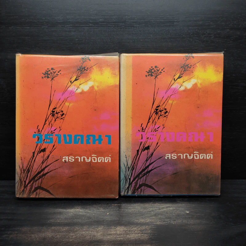 วรางคณา 2 เล่มจบ (ปกแข็ง) - สราญจิตต์ รูปที่ 1