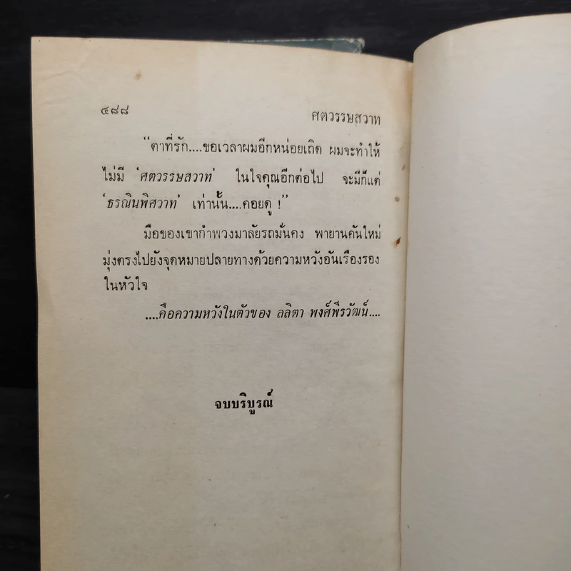 ศตวรรษสวาท 2 เล่มจบ (ปกแข็ง) - จินตวีร์ วิวัธน์ รูปที่ 6