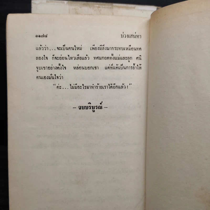 บ่วงเสน่หา 2 เล่มจบ (ปกแข็ง) - ช่อลัดา รูปที่ 6