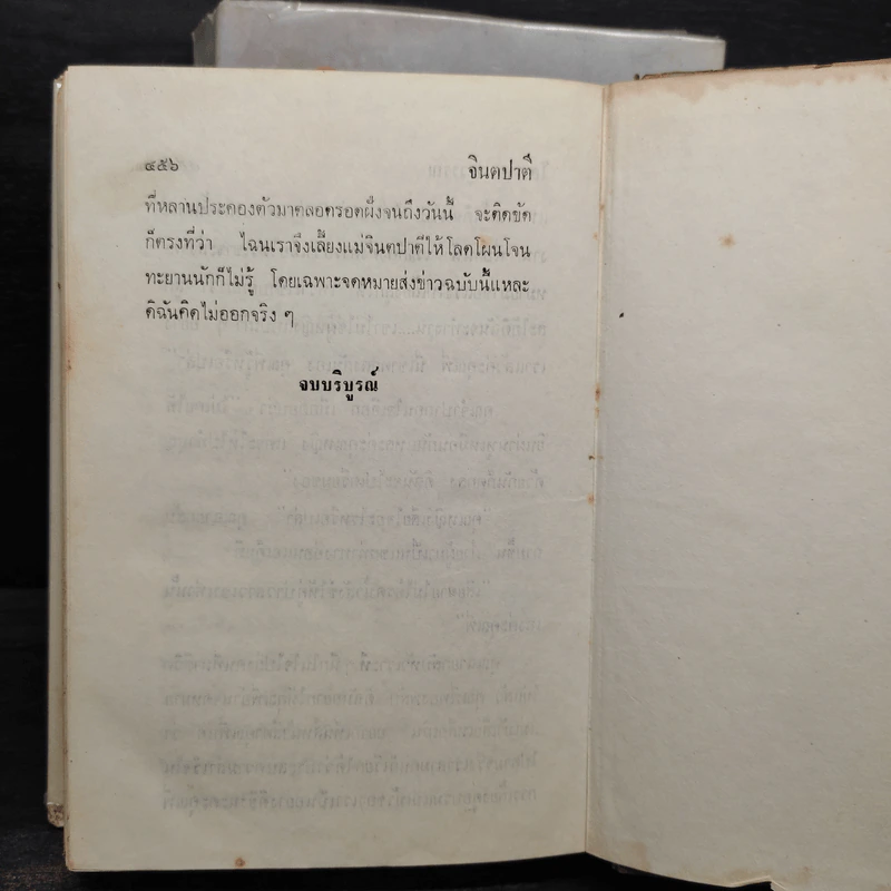 จินตปาตี 2 เล่มจบ (ปกแข็ง) - โสภาค สุวรรณ รูปที่ 7
