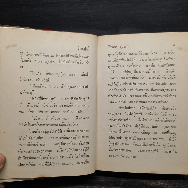 จินตปาตี 2 เล่มจบ (ปกแข็ง) - โสภาค สุวรรณ รูปที่ 6