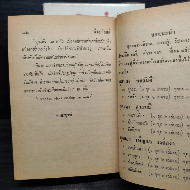 ฟ้าเปลี่ยนสี 2 เล่มจบ (ปกแข็ง) - เพ็ญแข วงศ์สง่า รูปที่ 6