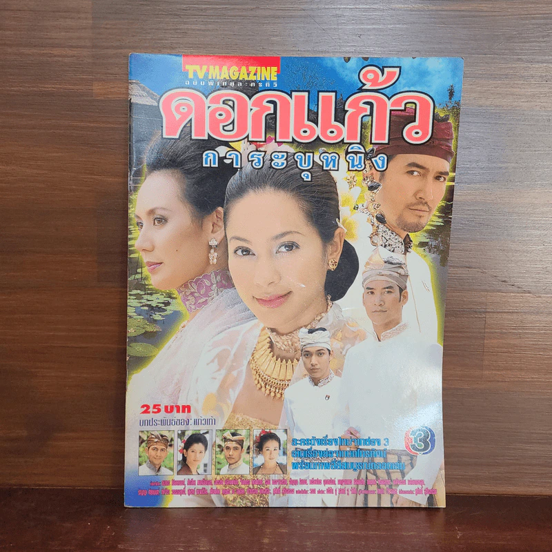 ดอกแก้วการะบุหนิง เรื่องย่อละคร ทีวีแม็กกาซีน รูปที่ 1