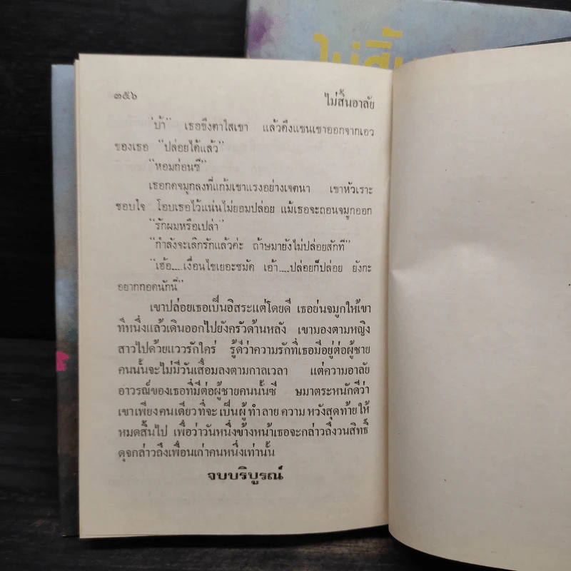ไม้สิ้นอาลัย 2 เล่มจบ (ปกแข็ง) - นุชาวดี รูปที่ 6