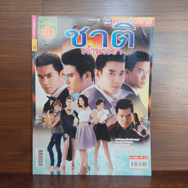 ชาติเจ้าพระยา เรื่องย่อละคร ภาพยนตร์บันเทิง รูปที่ 1