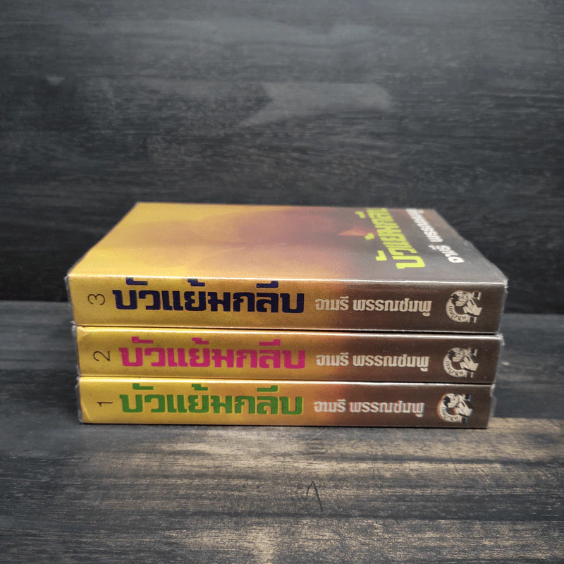 บัวแย้มกลีบ 3 เล่มจบ (ปกแข็ง) - จามรี พรรณชมพู รูปที่ 2