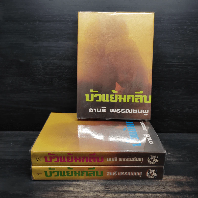 บัวแย้มกลีบ 3 เล่มจบ (ปกแข็ง) - จามรี พรรณชมพู รูปที่ 1