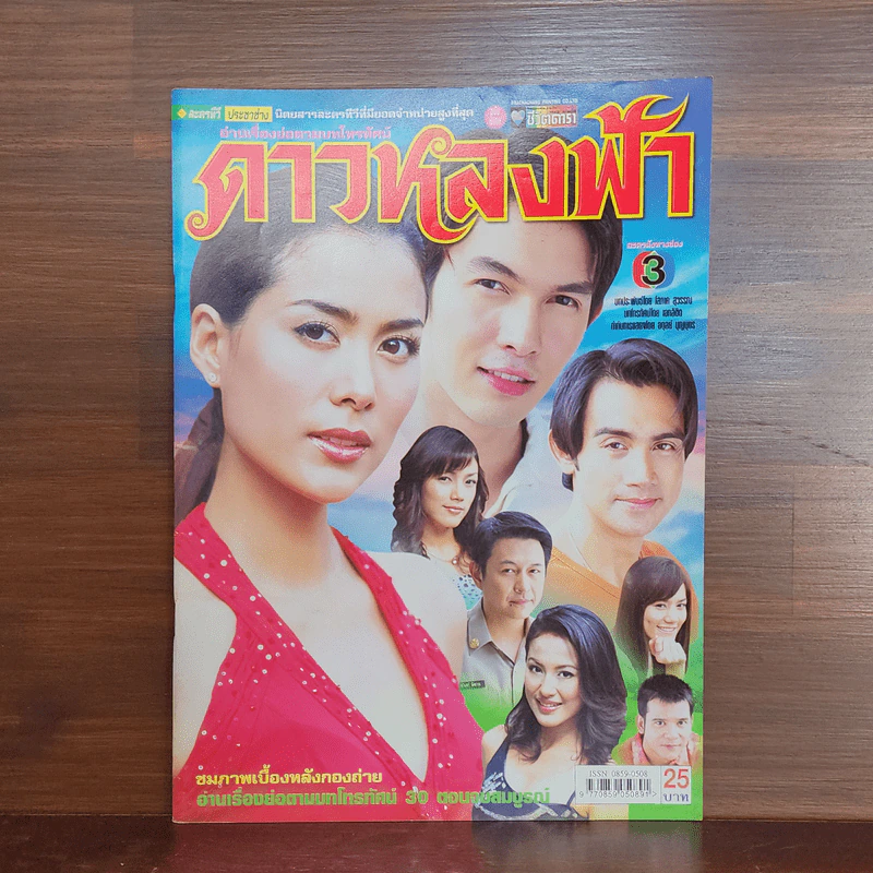 ดาวหลงฟ้า เรื่องย่อละคร ชีวิตดารา รูปที่ 1