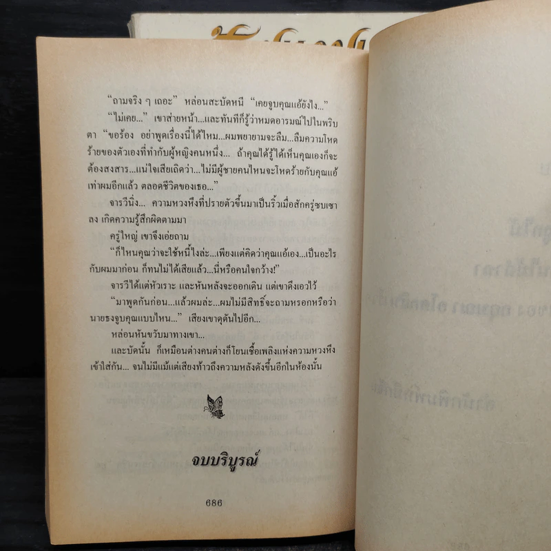 ฝ้ายแกมแพร 2 เล่มจบ - กฤษณา อโศกสิน รูปที่ 7