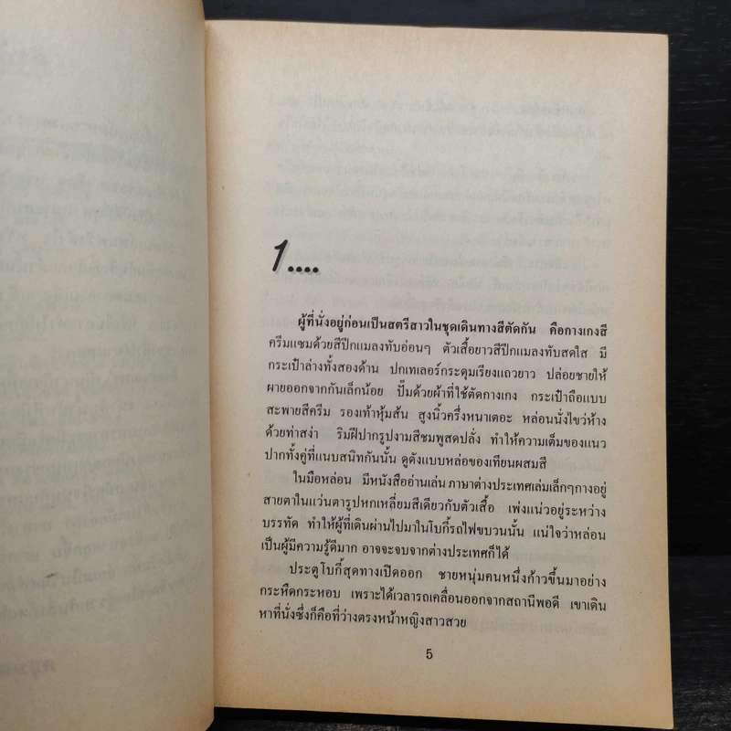 ฝ้ายแกมแพร 2 เล่มจบ - กฤษณา อโศกสิน รูปที่ 6
